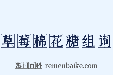 草莓棉花糖组词是什么意思的图片